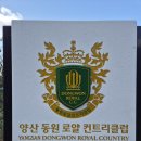 양산 동원로얄컨트리클럽 | 부산근교 골프장 양산동원로얄CC