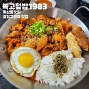 [금천] 독산동 맛집 금천구 맛집 복고덮밥1983 솔직후기