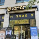 임스 | 동탄 재활운동 찾는다면? 아이 자세교정 상담받은 임스짐 후기