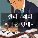 피터팬문구 이미지