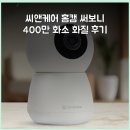 티씨앤 | 씨앤케어 홈캠 써보니 400만 화소 화질 후기