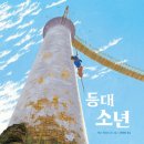 [국민서관]"돌아온 막스 뒤코스"＜등대 소년＞ 이미지