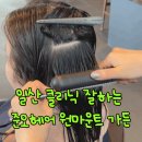 일산 클리닉 준오헤어 원마운트 가든 성은실장님 꼼꼼 시술 후기