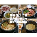 등촌샤브칼국수 대명점 이미지