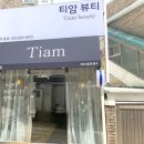 티암뷰티