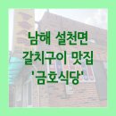 설천보건지소 | [남해 설천면 맛집] 갈치구이, 제육, 김치찌개를 8,000원에..?!, 금호식당&#39;