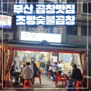 부산 곱창찐맛집 조방숯불곱창 내돈내산 솔직후기