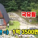 (8145) [소형전원주택] 1억3500만원 ■ 국유림속~ 탁트인 전망 ■ 토지144평 + 주택 18평 이미지