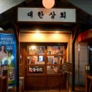 대한상회 - 동작구 노들로 674 | 대한상회