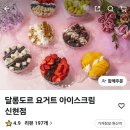 달롱도르 요거트 아이스크림 신현점 배달 후기