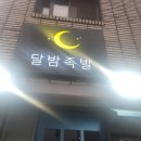 달밤족발동남