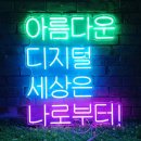 나로부터 | [네온 제작] 우리가 만드는 세상. 아름다운 디지털 세상은 나로부터! 제작 후기.