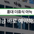 더휴식 아늑 홍대점 이미지