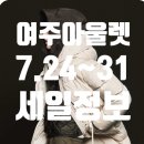 (주)골든브라더 | 여주 신세계 프리미엄 아울렛 7월 마지막주 세일 총정리! 몽클레르·버버리·CK 최대 80% 주말 할인 꿀팁