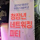 횡성군종합사회복지관 | [횡성 소식] 2025년 횡성군 청장년 네트워킹 파티 참여 후기