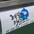무한태권도장 | 자석시트지 맞춤 제작 후기 – 태권도장 차량광고에 딱!(양산자석시트지제작,차량시트지,차량광고,차량...