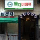 을지바베큐