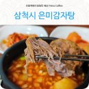 은미감자탕 이미지