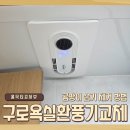 씨유 안산선부중흥점 | 구로 욕실환풍기교체 곰팡이 습기 제거 방법 추천!