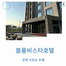 블룸비스타호텔앤컨퍼런스주식회사사우나 | 블룸비스타 양평 단골호텔 꿀팁 현대그룹계열 남한강 힐링