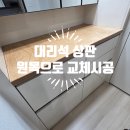 나무이야기 | 대전 나무이야기 공방-새 아파트 화장대 대리석 상판, 따뜻한 원목 감성으로 교체한 후기 UV코팅)