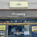 태암로 | 💆🏻‍♀️[대구] 북구 칠곡 태전동 왁싱샵 &#34;이츠왁싱&#34; - 꼼꼼하고 빨리 끝나는 저통증 종아리 왁싱 후기