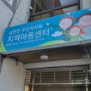 지역아동센터 이미지
