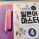 [개포1] 일상생활을 일본어로 말하기 (중급) | 일본어 독학 초중급 교재 추천 | 다락원 일본어 마스터 4 #3