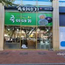 죽이야기(병영점) 이미지