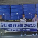 더불어민주당 서산태안지역위원회, 물부족 강릉시 지역에 생수 지원(서산태안TV) 이미지