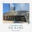 안동 아이와 가볼만한 곳 유교랜드 가족과 함께한 유쾌한 하루 5월방문