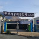 동신자동차공업사 네이버블로그