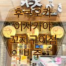 담배집주 | 후쿠오카 야키토리 라쿠가키 솔직후기😷 분위기와 서비스가 아쉬웠던 이자카야
