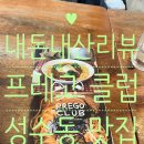 상원포크 | 🍝내돈내산리뷰🍙 성수동 '프레고클럽(Pregoclub)' 아기 동반 솔직 후기