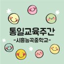 능곡중학교 | 통일교육주간 답례품 추천 / 단체주문 후기 (시흥능곡중학교)