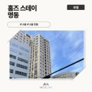 홈즈스테이 명동 이미지