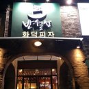 반월성화덕피자 이미지
