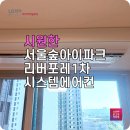 lg시스템에어컨 서울숲아이파크리버포레1차 설치 과정 실제 사진 공개 후기