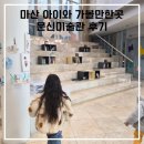 마산합포구 ⓔ-13 | 마산 추산동 문신미술관 아이와 가볼만한곳 방문 후기