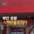 부산광역시 동구 중앙대로 236번길 이미지