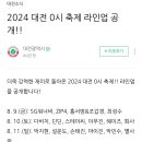 대박입니다! 대전0시축제 입니다. 이미지