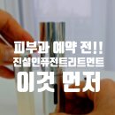 아모레카운셀러_2 | 울쎄라 써마지 예약 전 필독! 실리프팅 보톡스 미루고 '이것' 시작한 아모레 카운셀러의 2일차 리얼 후기