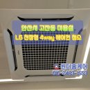 에바헤어샵 | 안산시 고잔동 미용실 에어컨청소 LG 천장형 4웨이 업소용 냉난방기 분해청소 후기