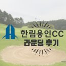 한림용인 | 한림용인cc 10월 가을 골프 라운딩 후기