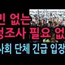 "국민 없는 국정조사 필요 없다" 시민사회 단체 긴급 입장 발표 (2026.7.6) 성창경TV﻿ 이미지
