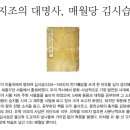 지조의 대명사, 매월당 김시습. 이미지