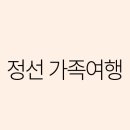 정선찜질방 | 정선 가족여행 추천 코스: 자연과 함께하는 힐링 여행