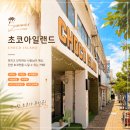 초코아일랜드 | 내돈내출력) 부산 영도 동삼동 카페 ‘초코아일랜드’ 후기