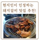 로로참숯구이 | 구미 거의 갈비 맛집 로로참숯구이｜두툼한 돼지갈비에 놀이방까지 가족외식 장소 추천
