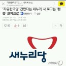 자유한국당 새 로고가 횃불?? 이미지